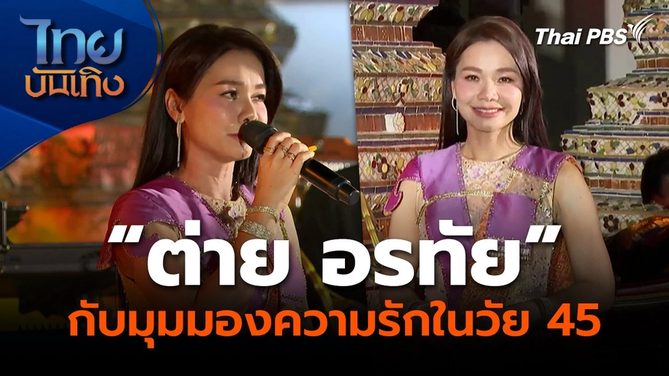 “ต่าย อรทัย” กับมุมมองความรักในวัย 45