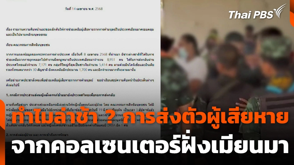 ทำไมล่าช้า ? การส่งตัวผู้เสียหายจากคอลเซนเตอร์ฝั่งเมียนมา