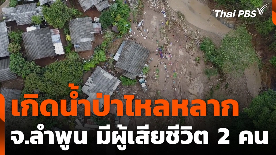 เกิดน้ำป่าไหลหลาก 2 หมู่บ้าน จ.ลำพูน มีผู้เสียชีวิต 2 คน