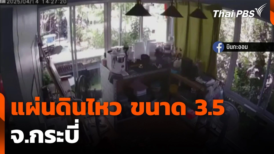 แผ่นดินไหว ขนาด 3.5 จ.กระบี่