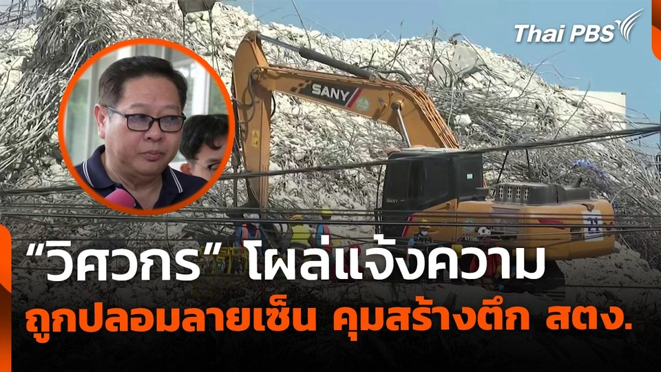 วิศวกรถูกปลอมลายเซ็นคุมอาคาร สตง. ยืนยันไม่เคยร่วมงาน