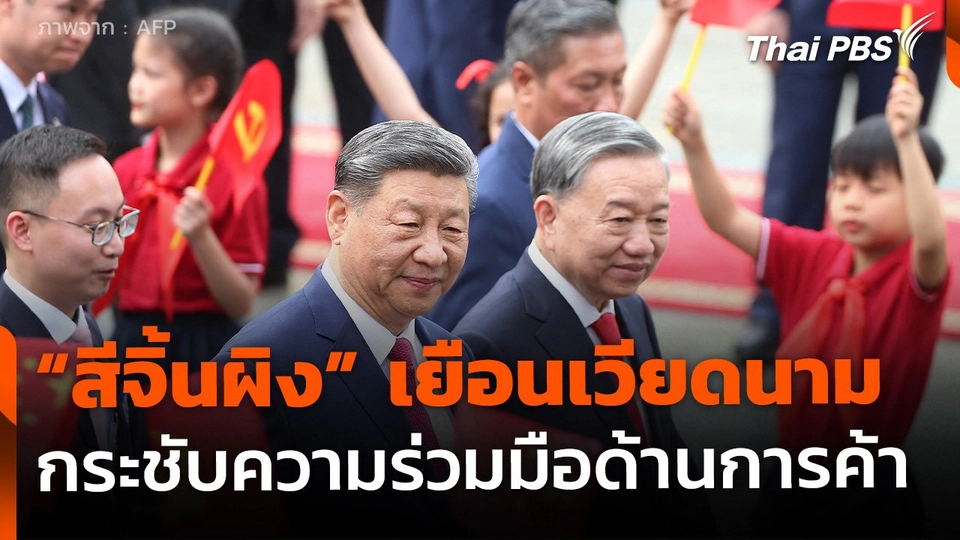 "สีจิ้นผิง" เยือนเวียดนาม ขอกระชับความร่วมมือด้านการค้า