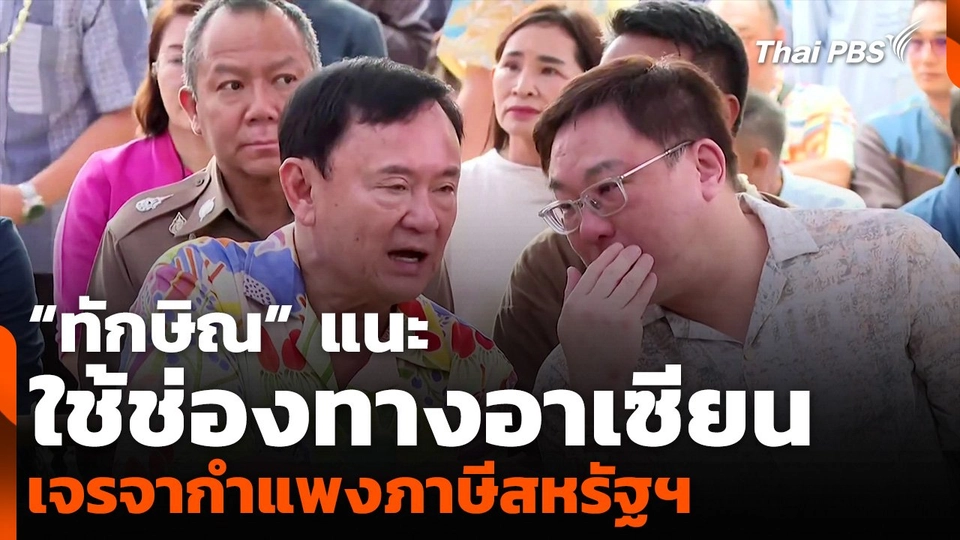 “ทักษิณ” แนะใช้ช่องทางอาเซียน เจรจากำแพงภาษีสหรัฐฯ