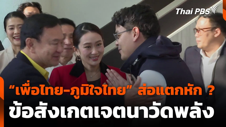 “เพื่อไทย-ภูมิใจไทย” ส่อแตกหัก ? ข้อสังเกตเจตนาวัดพลัง