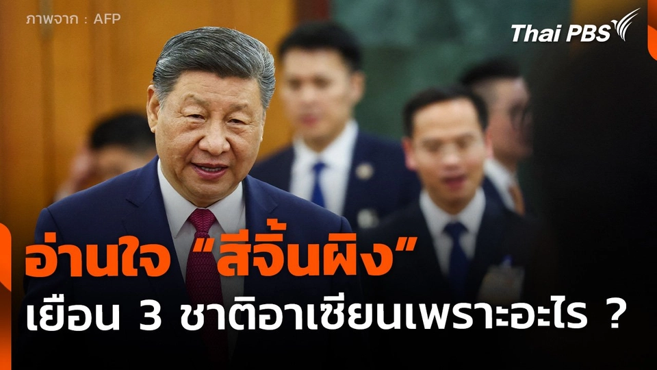 อ่านใจ "สีจิ้นผิง" เยือน 3 ชาติอาเซียน เพราะอะไร?