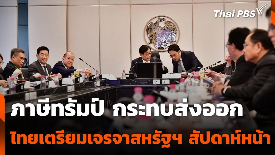 ภาษีทรัมป์ กระทบส่งออก ไทยเตรียมเจรจาสหรัฐฯ สัปดาห์หน้า