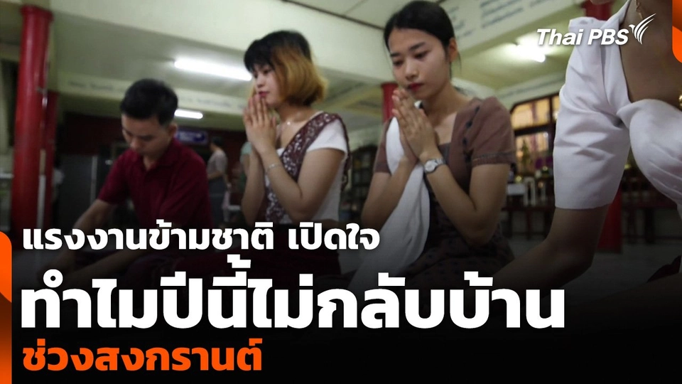 แรงงานข้ามชาติเปิดใจ ทำไมปีนี้ไม่กลับบ้านช่วงสงกรานต์