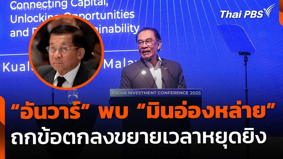 "อันวาร์" เตรียมพบ "มิน อ่อง หล่าย" ถกขยายหยุดยิง