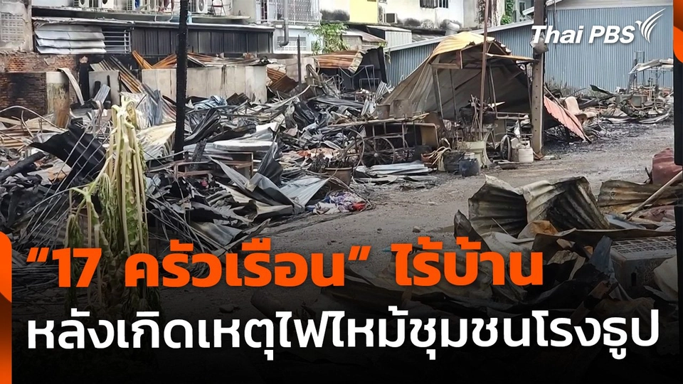 ไฟไหม้ชุมชนโรงธูป "17 ครัวเรือน" ไร้บ้านในวันครอบครัว