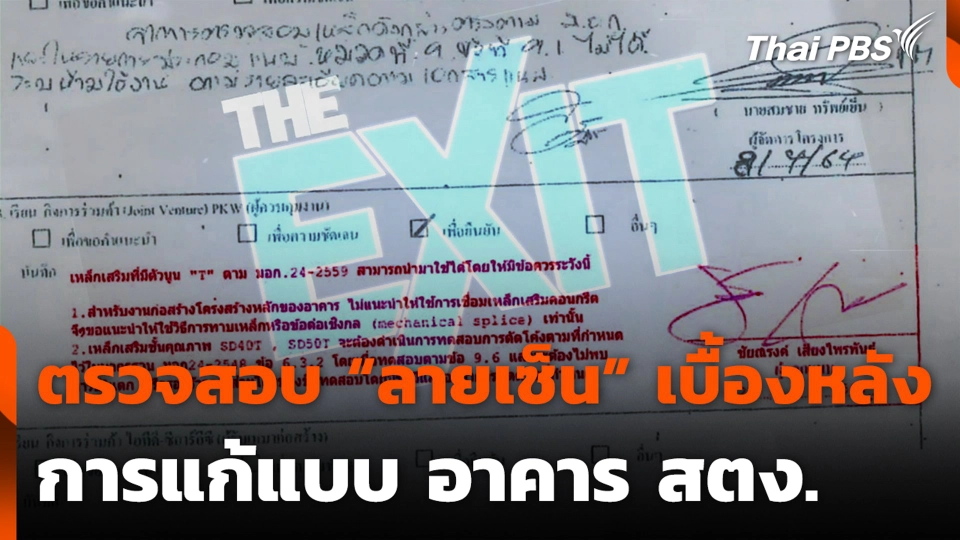 ตรวจสอบ “ลายเซ็น” เบื้องหลังการแก้แบบ อาคาร สตง.