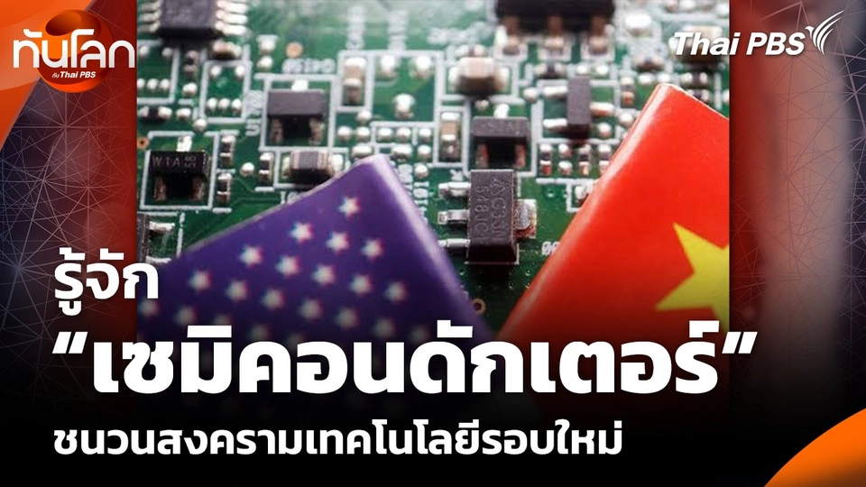 รู้จัก “เซมิคอนดักเตอร์” ชนวนสงครามเทคโนโลยีรอบใหม่