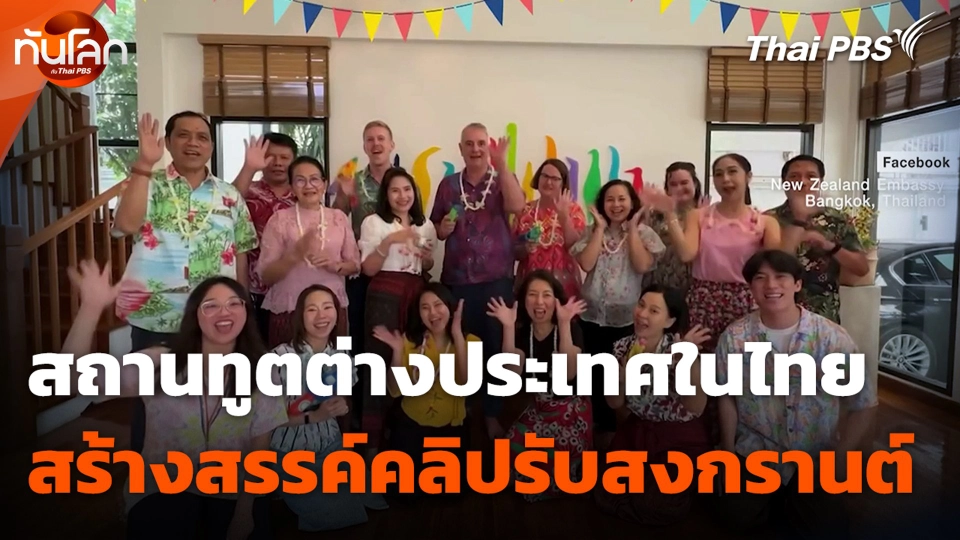 สถานทูตต่างประเทศในไทย สร้างสรรค์คลิปรับสงกรานต์