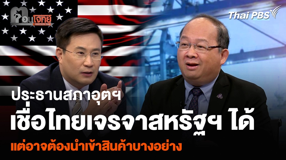 ประธานสภาอุตฯ เชื่อไทยเจรจาสหรัฐฯ ได้ แต่อาจต้องนำเข้าสินค้าบางอย่าง