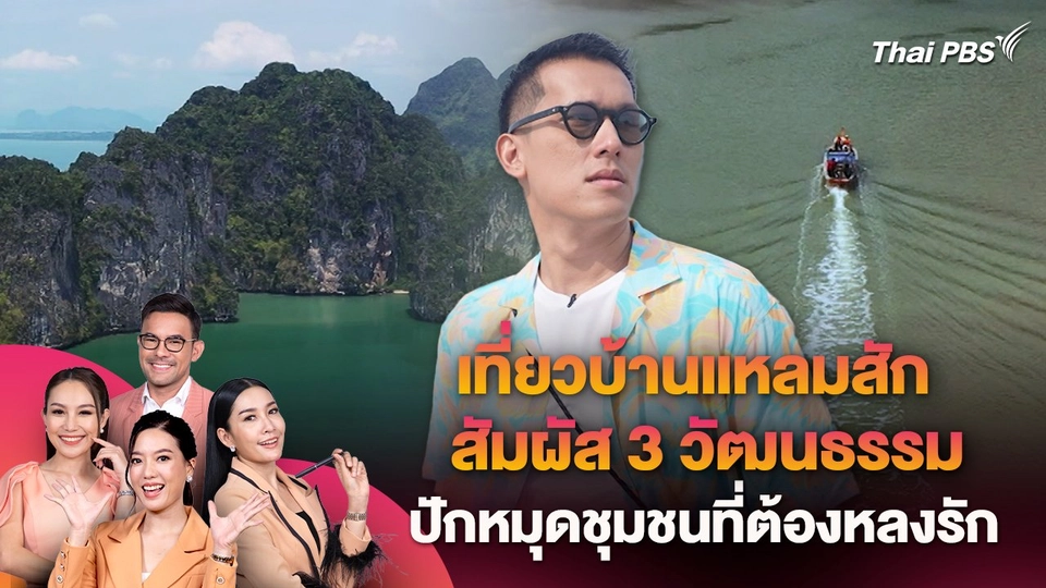 เที่ยวบ้านแหลมสัก สัมผัส 3 วัฒนธรรม ปักหมุดชุมชนที่ต้องหลงรัก