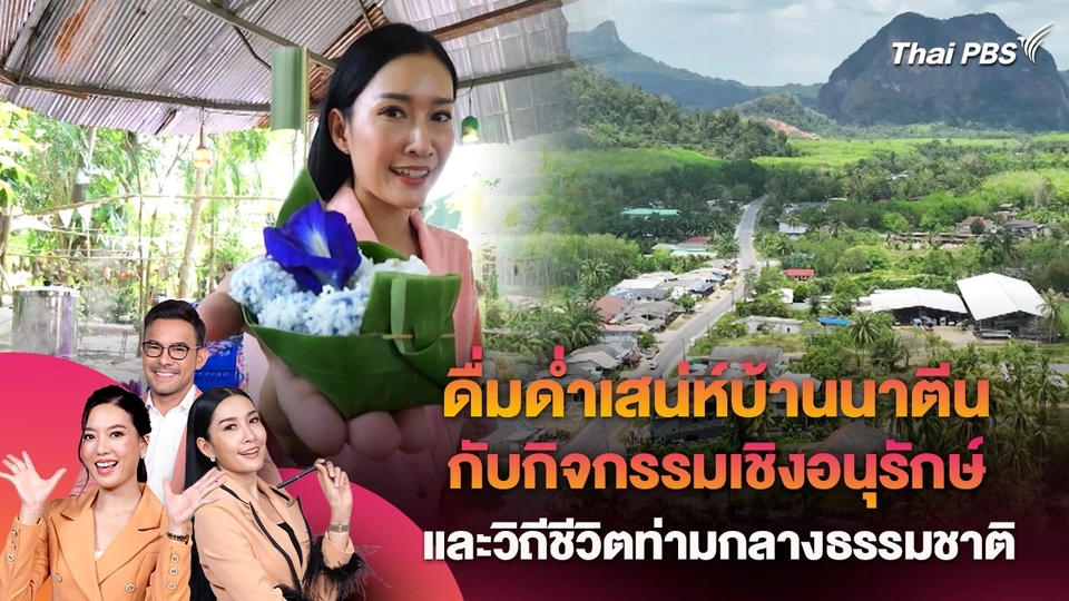 ดื่มด่ำเสน่ห์บ้านนาตีน กับกิจกรรมเชิงอนุรักษ์และวิถีชีวิตท่ามกลางธรรมชาติ