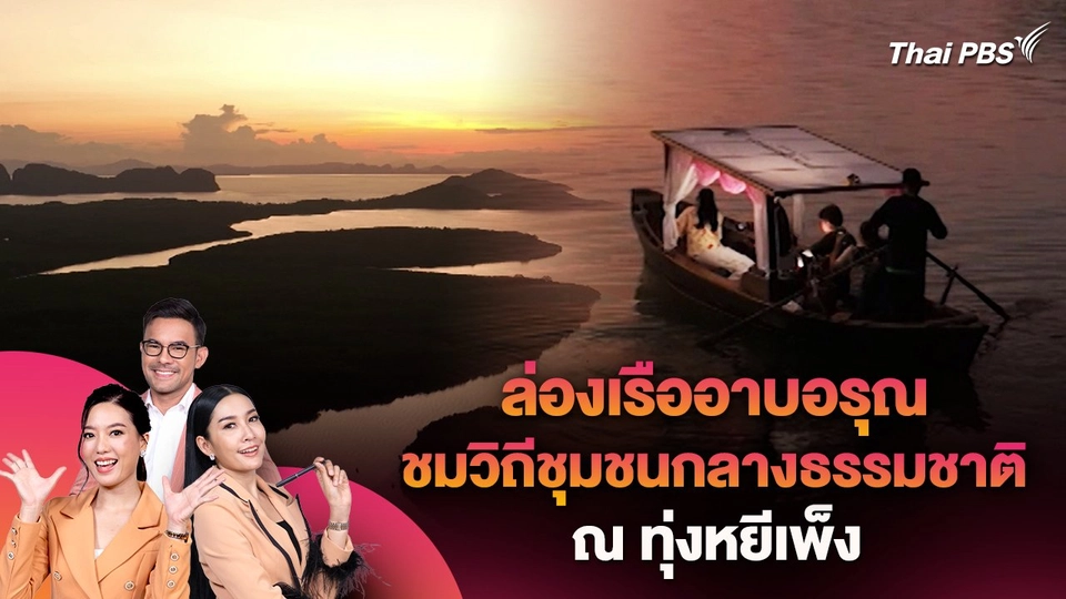 ล่องเรืออาบอรุณ ชมวิถีชุมชนกลางธรรมชาติ ณ ทุ่งหยีเพ็ง
