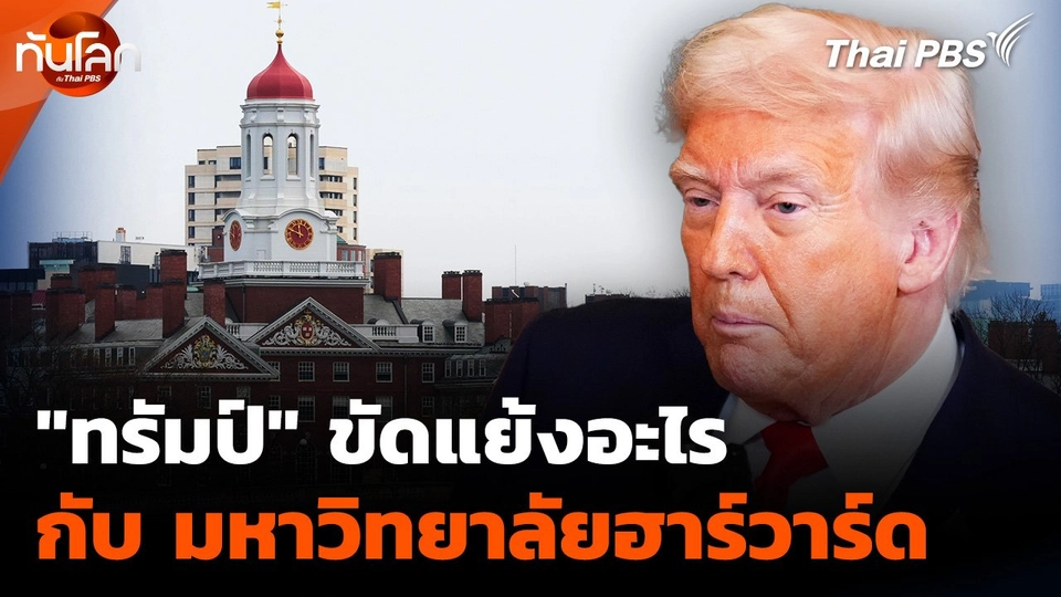 "ทรัมป์" ขัดแย้งอะไร กับ มหาวิทยาลัยฮาร์วาร์ด