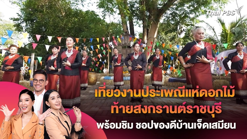 เที่ยวงานประเพณีแห่ดอกไม้ท้ายสงกรานต์ราชบุรี พร้อมชิม ชอปของดีบ้านเจ็ดเสมียน