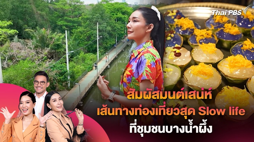 สัมผัสมนต์เสน่ห์เส้นทางท่องเที่ยวสุด Slow life ที่ชุมชนบางน้ำผึ้ง