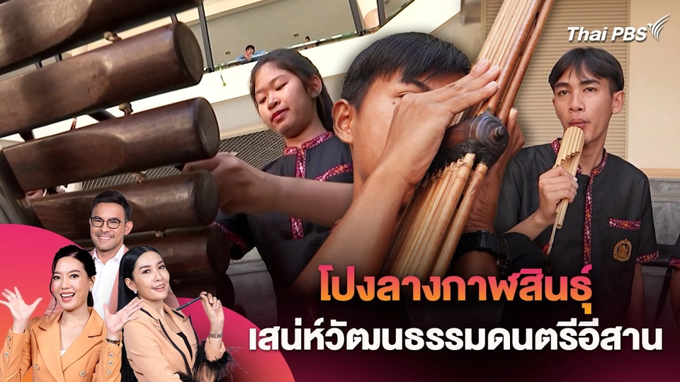 โปงลางกาฬสินธุ์ เสน่ห์วัฒนธรรมดนตรีอีสาน