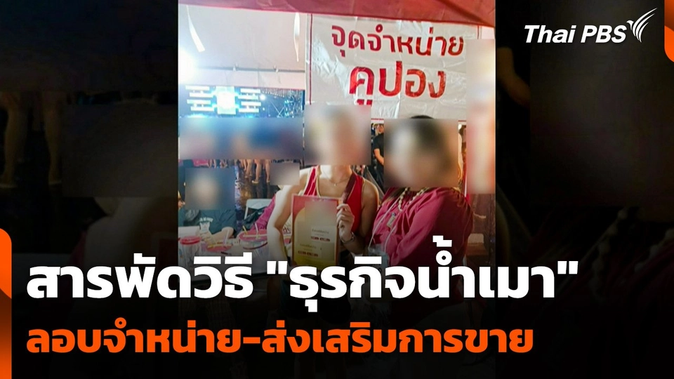 พบสารพัดวิธี "ธุรกิจน้ำเมา" ลอบจำหน่าย-ส่งเสริมการขาย