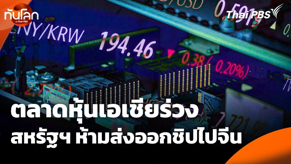 ตลาดหุ้นเอเชียร่วง หลังสหรัฐฯ ห้ามส่งออกชิปไปจีน