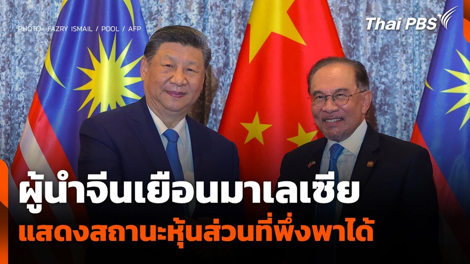 ผู้นำจีนเยือนมาเลเซีย-แสดงสถานะหุ้นส่วนที่พึ่งพาได้