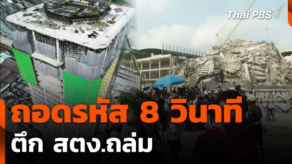ถอดรหัส 8 วินาที ตึก สตง.ถล่ม