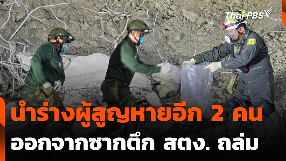 นำร่างผู้สูญหายออกจากตึก สตง. อีก 2 คน