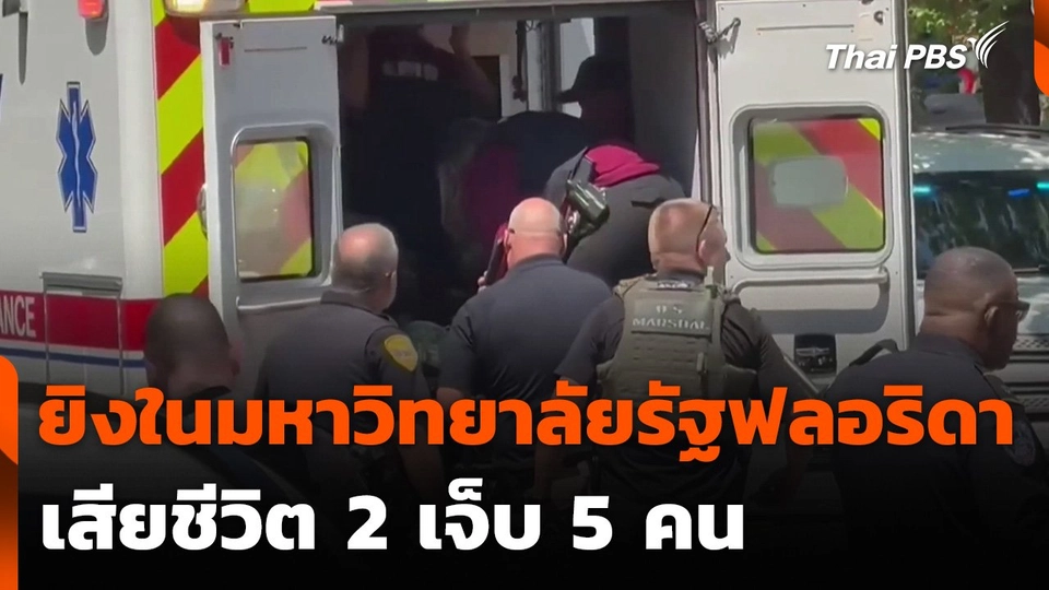 เหตุยิงในมหาวิทยาลัยรัฐฟลอริดา เสียชีวิต 2 เจ็บ 5 คน