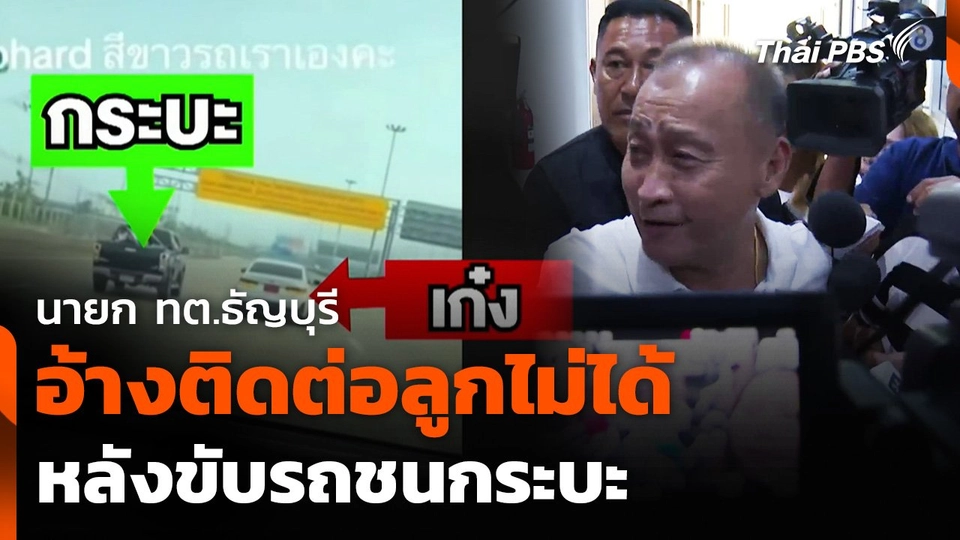 นายก ทต.ธัญบุรี อ้างติดต่อลูกไม่ได้ หลังขับรถชนกระบะ