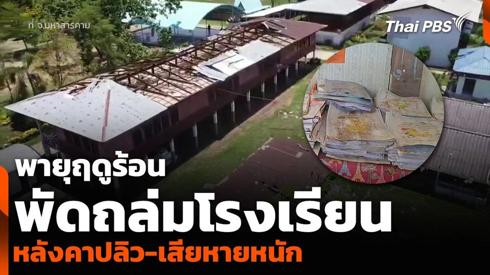 พายุฤดูร้อนพัดถล่มโรงเรียน จ.มหาสารคาม หลังคาปลิว-เสียหายหนัก