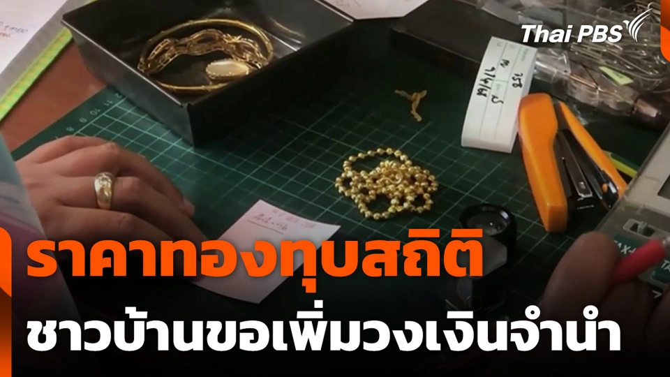 ราคาทองทุบสถิติ ชาวบ้านขอเพิ่มวงเงินจำนำ