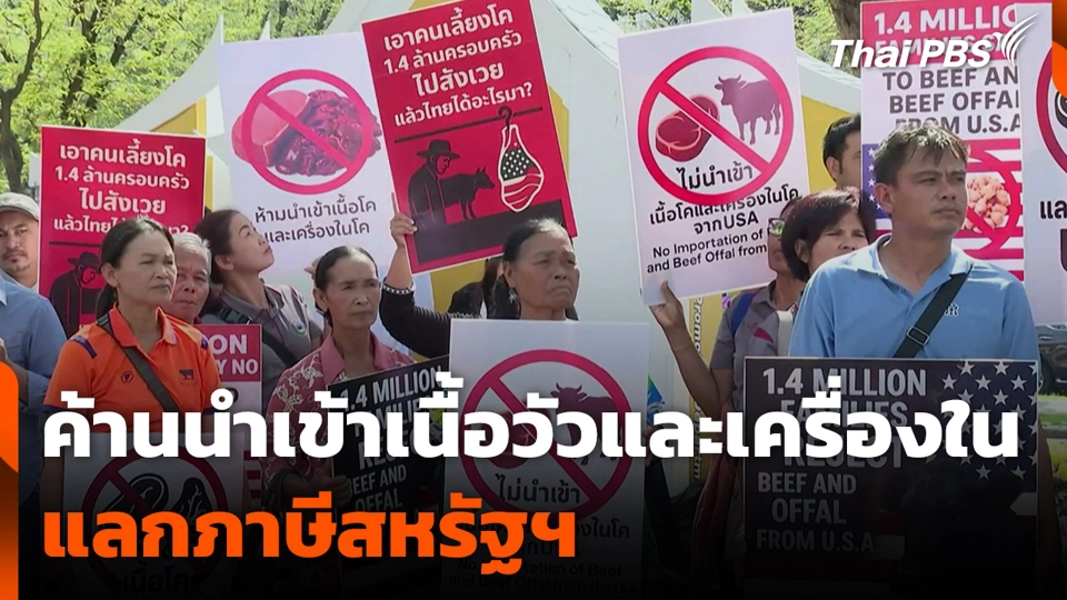 ค้านนำเข้าเนื้อวัวและเครื่องใน แลกภาษีสหรัฐฯ