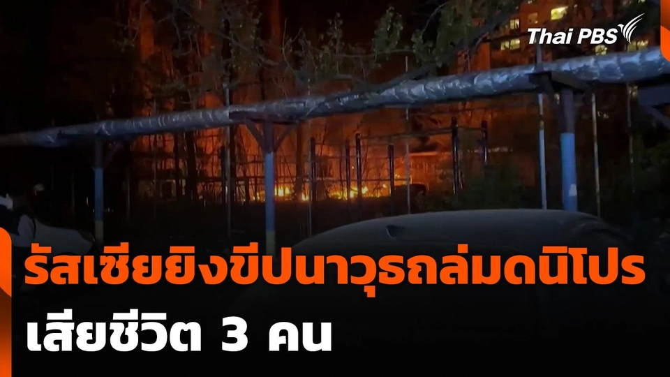 รัสเซียยิงขีปนาวุธถล่มดนิโปร เสียชีวิต 3 คน