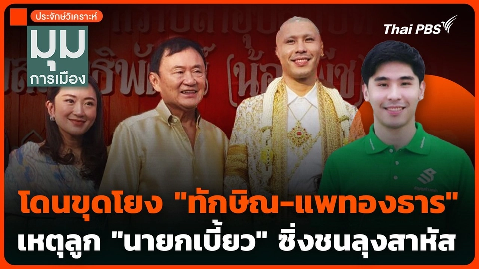 ประจักษ์วิเคราะห์ : โดนขุดโยง "ทักษิณ-แพทองธาร" เหตุลูก "นายกเบี้ยว" ซิ่งชนลุงสาหัส