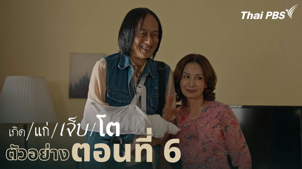 ตัวอย่าง | ละคร เกิด/แก่/เจ็บ/โต EP.6 | 18 เม.ย. นี้ 20.30 น.