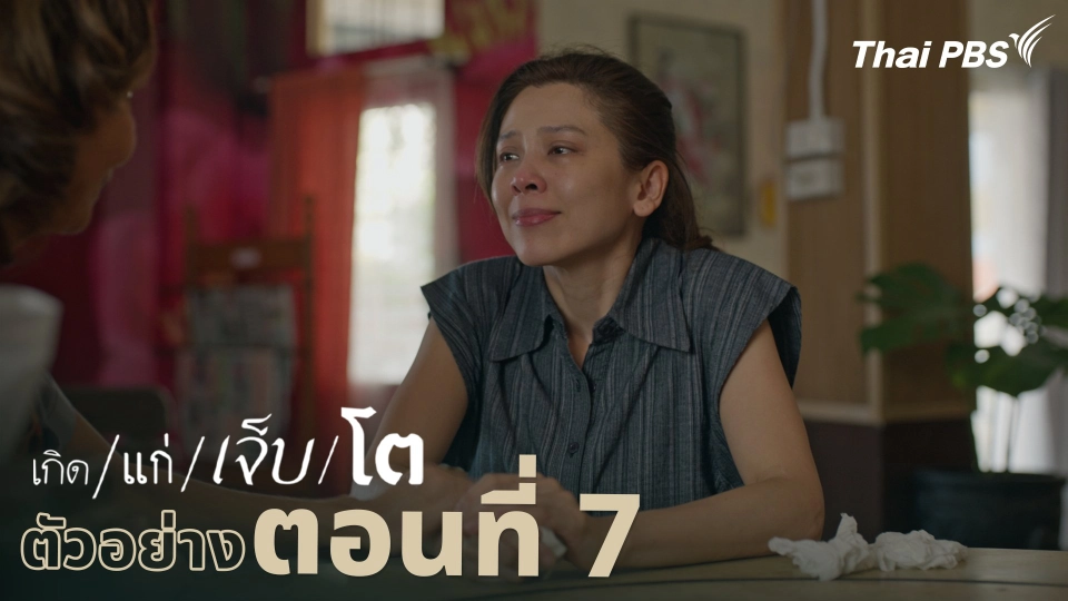 ตัวอย่าง | ละคร เกิด/แก่/เจ็บ/โต EP.7 | 19 เม.ย. นี้ 20.30 น.