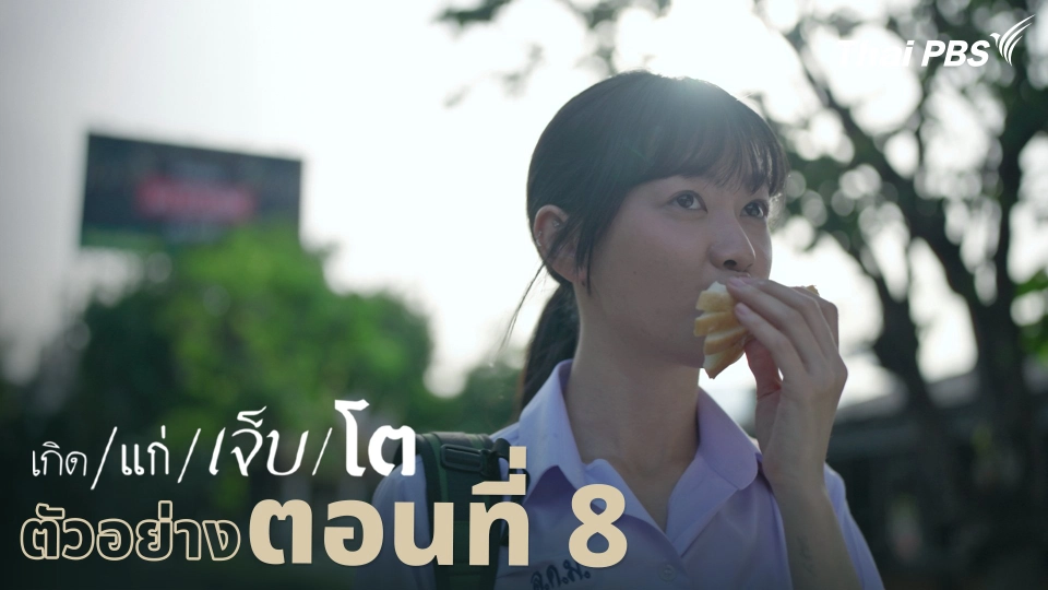 ตัวอย่าง | ละคร เกิด/แก่/เจ็บ/โต EP.8 | 20 เม.ย. นี้ 20.30 น.