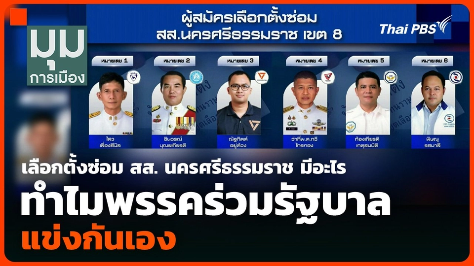 เลือกตั้งซ่อม สส. เขต 8 นครศรีธรรมราช มีอะไร ทำไมพรรคร่วมรัฐบาลแข่งกันเอง