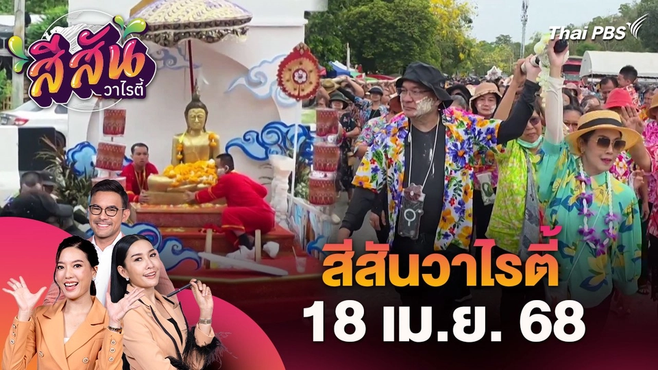 สีสันวาไรตี้ (18 เม.ย. 68)