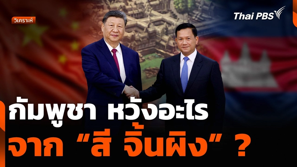 กัมพูชา หวังอะไรจาก “สี จิ้นผิง” ?