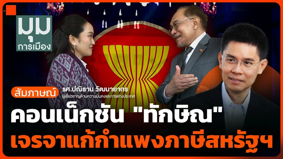 คอนเน็กชัน "ทักษิณ" เจรจาแก้กำแพงภาษีสหรัฐฯ