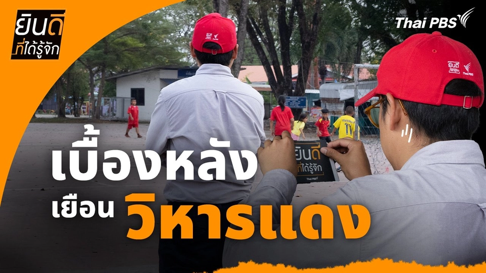 ยินดีที่ได้ทัก :  เบื้องหลังเยือน "วิหารแดง"