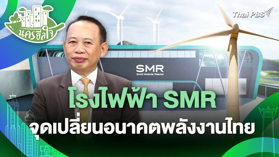 นครฮีลใจ : โรงไฟฟ้า SMR จุดเปลี่ยนอนาคตพลังงานไทย