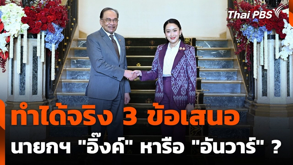 ทำได้จริง 3 ข้อเสนอ นายกฯ "อิ๊งค์" หารือ "อันวาร์" ?