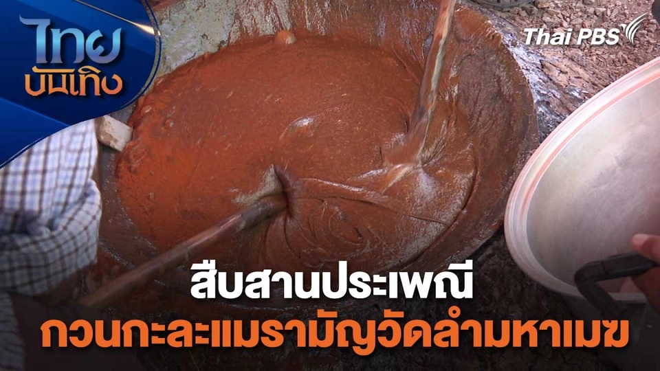 อิ่มมนต์รส : สืบสานประเพณีกวนกะละแมรามัญวัดลำมหาเมฆ