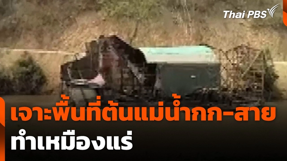 เจาะพื้นที่ต้นแม่น้ำกก-สาย ทำเหมืองแร่