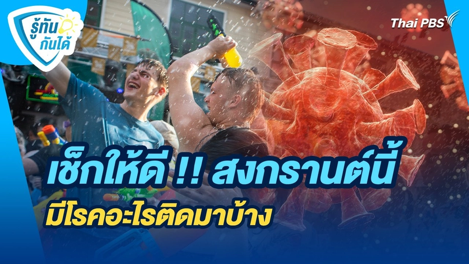 เช็กให้ดี สงกรานต์นี้ มีโรคอะไรติดมาบ้าง | รู้ทันกันได้