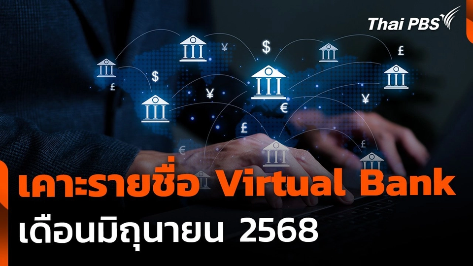 ลุ้นคลังเคาะรายชื่อ Virtual Bank มิ.ย. 68